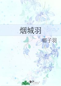 《烟城羽》