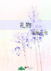 《礼物》