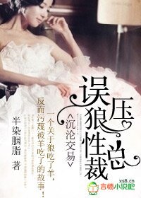 《沉沦交易,误压狼性总裁》