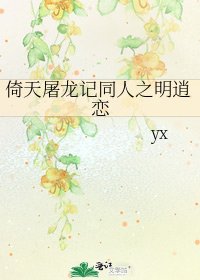 《倚天屠龙记同人之明逍恋》