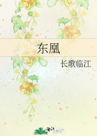 《东凰》