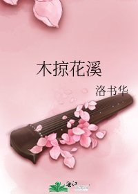 《木掠花溪》