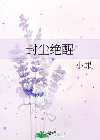 《封尘绝醒》