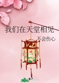 《我们在天堂相见》