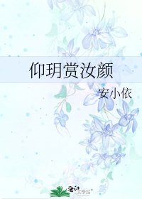 《仰玥赏汝颜》