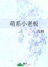 《萌系小老板》