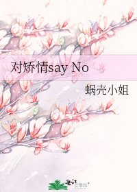 《对矫情say No》