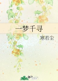 《一梦千寻》