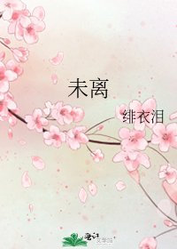 《未离》