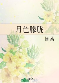 《月色朦胧》
