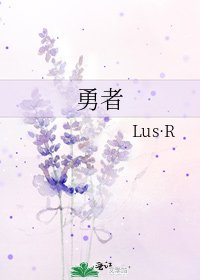 《勇者》