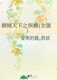 《颜倾天下之纵横(女强)》