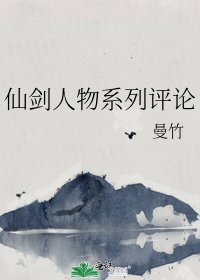《仙剑人物系列评论》