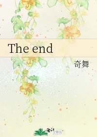 《The end》