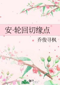 《安·轮回切缘点》