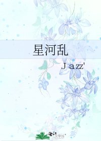 《星河乱》