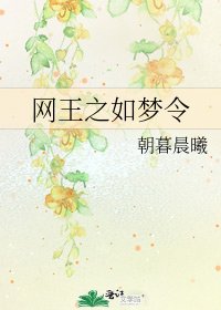 《网王之如梦令》