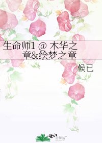 《生命师1 @ 木华之章&绘梦之章》