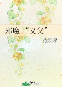 《邪魔 “义父”》