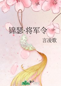 锦瑟·将军令