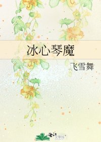 冰心琴魔