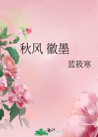 《秋风 徽墨》
