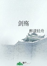《剑殇》