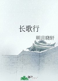 《长歌行》