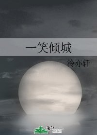 《一笑倾城》
