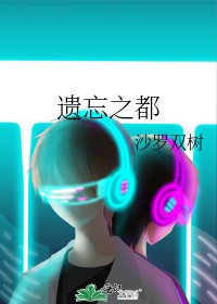 《遗忘之都》