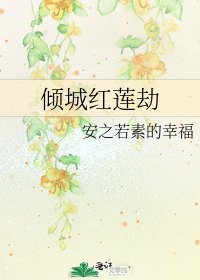 《倾城红莲劫》