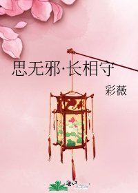 《思无邪·长相守》
