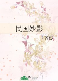 《民国妙影》