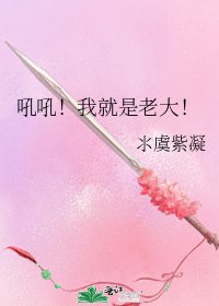 《吼吼!我就是老大!》