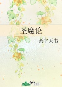 《圣魔论》