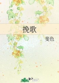 《挽歌》