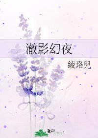 《澈影幻夜》