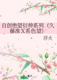 《自创绝望衍伸系列(久藤准X系色望)》