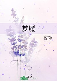 《梦魇》