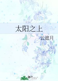 《太阳之上》
