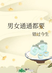 《男女通通都要》