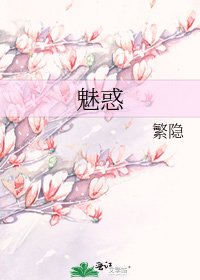 《魅惑》