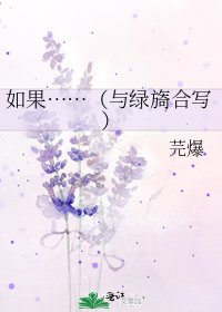 《如果……(与绿旖合写)》