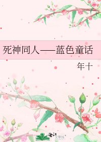 死神同人——蓝色童话