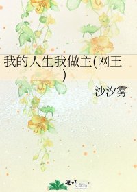 《我的人生我做主(网王)》