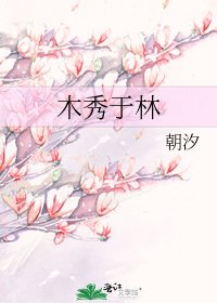《木秀于林》