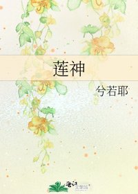 《莲神》