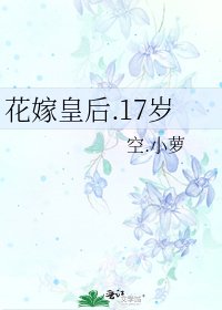 《花嫁皇后.17岁》
