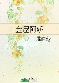《金屋阿娇》