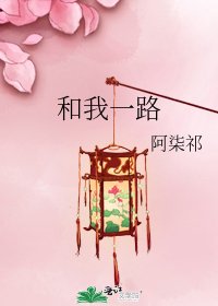《和我一路》